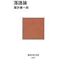 落語論 (講談社現代新書 2007)