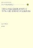 「顔と心の見える援助」をめざして子ども・市民・医師同士の交流 (叢書・民話を生む人びと ジュノーさんのように 5)