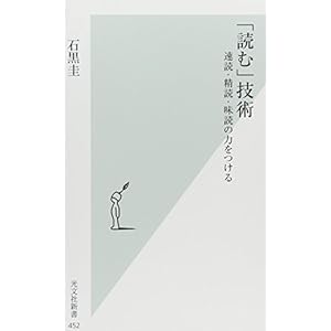 「読む」技術 速読・精読・味読の力をつける (光文社新書) 「読む」技術 速読・精読・味読の力をつける (光文社新書)