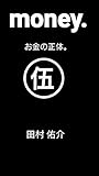 money.お金の正体。⑤ (チャレンジ文庫)
