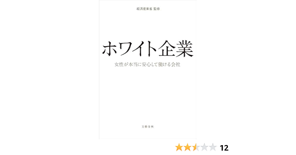 ホワイト企業 女性が本当に安心して働ける会社 経済産業省 本 通販 Amazon ホワイト企業 女性が本当に安心して働ける会社 経済産業省 本 通販 Amazon