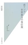 南アジア 世界暴力の発信源 (光文社新書)