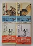 司馬遼太郎 功名が辻１～４の全4冊