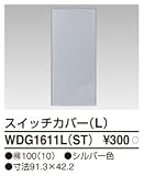 東芝ライテック WIDEiワイド アイ PLATA プラタ スイッチカバーL シルバー色 WDG1611LST