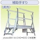 ナカオ 足場台 オプション 補助手すり HE-900 (1本) (勇馬 用)