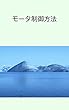 モータ制御方法: DCモータを使ったモータ制御方法の計算