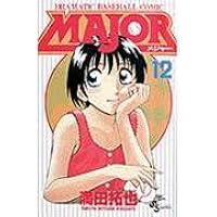 MAJOR(メジャー) (12) (少年サンデーコミックス) | 満田 拓也