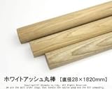 ホワイトアッシュ丸棒 【直径28×1820mm】<O>