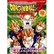 Amazon.co.jp: ドラゴンボールZ危険なふたり超戦士はねむれない