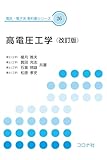 高電圧工学(改訂版) (電気・電子系 教科書シリーズ 26)