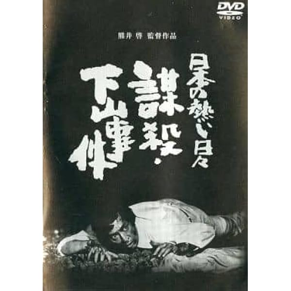 Amazon.co.jp: 日本の熱い日々 謀殺・下山事件 [DVD] : 仲代達矢, 山本