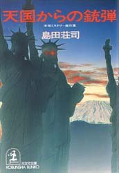 島田荘司:天国からの銃弾 (光文社文庫)