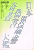 日本奇書偽書異端書大鑑 別冊歴史読本 (43) [雑誌]
