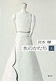 水のかたち(上)