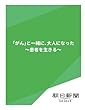 「がん」と一緒に、大人になった　～患者を生きる～ (朝日新聞デジタルSELECT)