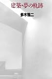建築・夢の軌跡