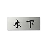 丸三タカギ ネームプレート 彫り込み済表札 ドライエッチング MPA-S-5-4-木下 彫り込み名字: 木下 【完成品】