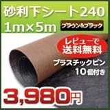 DuPont グリーンビスタプロ砂利下シート240ブラック&ブラウン(1m×5m)とプラピンが10個ついたお試しセット