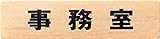 光 木目 事務室 MAB1843-2