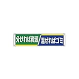 FN25041 横幕 分ければ資源混ぜればゴミ ユニビニール 450×1800mm
