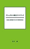 ゲシュタルト療法ガイドブック: 自由と創造のための変容技法