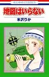 地図はいらない (花とゆめCOMICS)