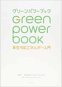 グリーンパワーブック 再生可能エネルギー入門 Think The Earth Green Power プロジェクト 本 通販 Amazon