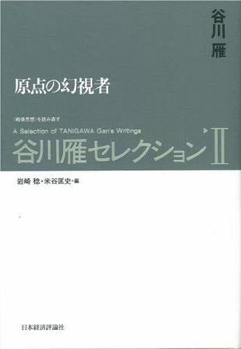 谷川雁セレクション〈2〉原点の幻視者 / 谷川 雁
