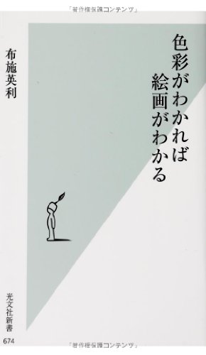 色彩がわかれば絵画がわかる (光文社新書)