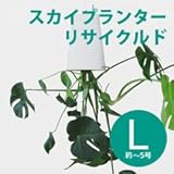 スカイプランター・リサイクルド／ホワイト／Lサイズ (ホワイト)