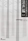 オリジナル合唱ピース 混声編 64 unlimited/アンリミテッド ／ 教育芸術社