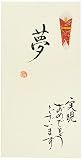 伊予結納センター 日本製 祝儀袋 手書き金封 B 夢/黄 V112-15-3