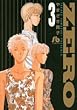 ZERO 3 〔文庫版〕 (小学館文庫 やD 7)