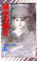 緋色の囁き (ノン・ノベル)