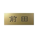 丸三タカギ 彫り込み済表札 アクリル APY2-G-1-1-前田 【完成品】