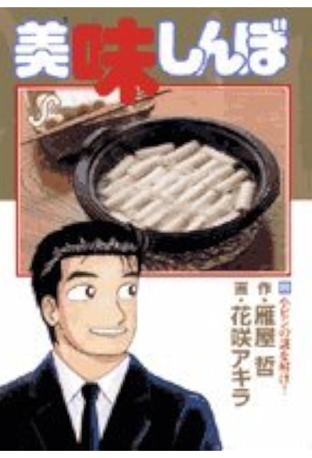 美味しんぼ 1-88巻 Amazon.co.jp: 美味しんぼ: 真の国際化企画 (67) (ビッグコミックス