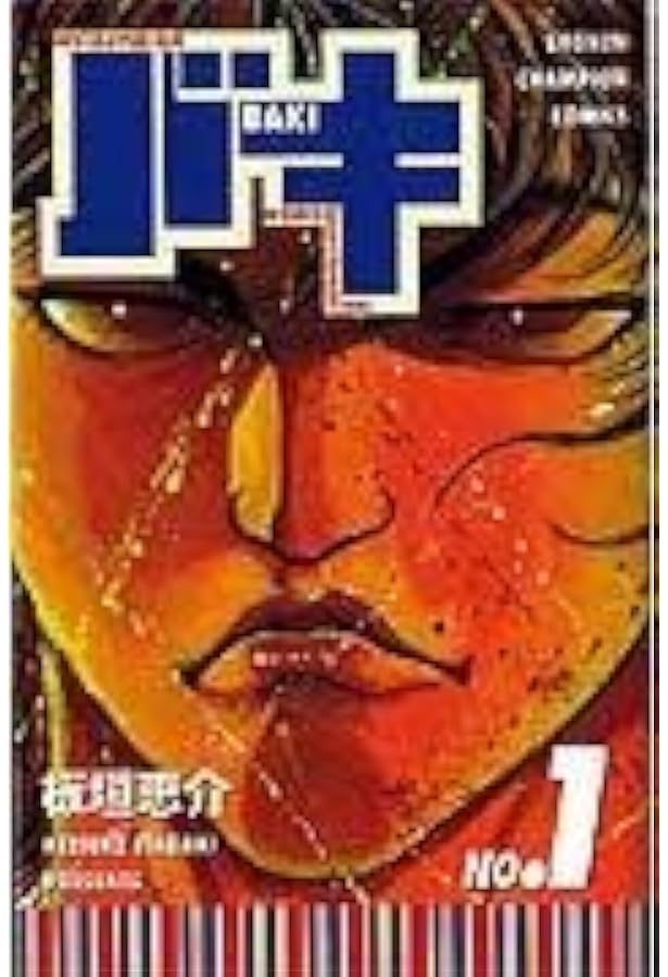 Amazon.co.jp: バキ (3) (少年チャンピオン・コミックス) : 板垣 恵介: 本