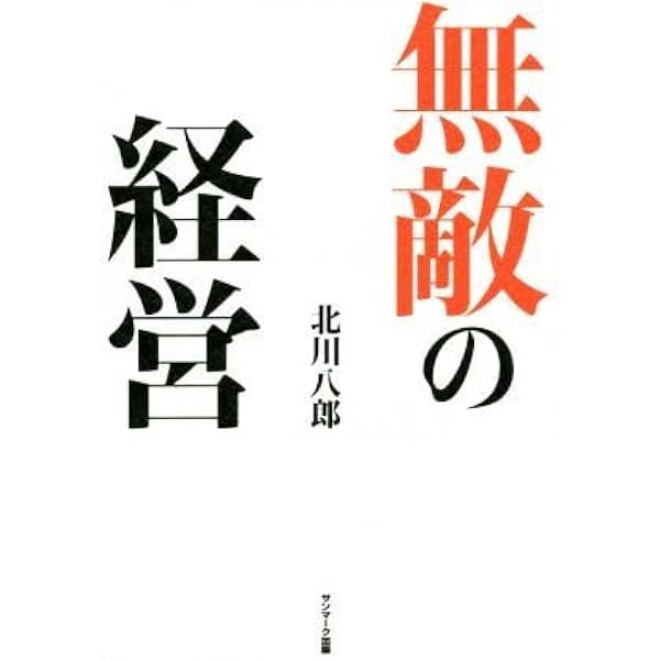 Amazon.co.jp: 無敵の経営 : 北川八郎: 本