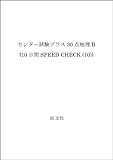 センター試験プラス30点地理B