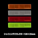 シャイニングリフレクター　120×25mm　定番長方形　ライム色　テープ付き