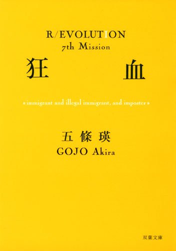 狂血 (双葉文庫)