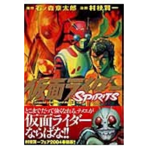 Amazon.co.jp: Kamen Rider SPIRITS 4 Japanese : 村枝 賢一, 石ノ森