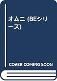 オムニ (BEシリーズ)