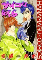 『サイコな奴ら』