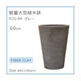 軽量大型植木鉢 FCG－04 グレー 60cm