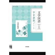 Amazon.co.jp: 文学国語 学習課題ノート【オリジナルボールペン付き