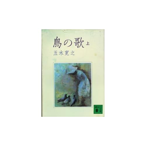 鳥の歌（上）