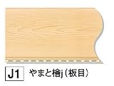 【フクビ】バスパネルBTj やまと檜j （板目） （BTJ1） 1坪