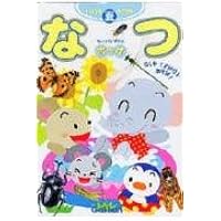 ちいさなずかんポッケ: いつでもどこでも むしやくさばなとあそぼ! (なつ)