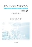 センサ・マイクロマシンの基礎: 物性と場